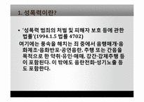 성폭력 사례조사 및 대책 연구-3