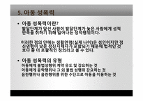 성폭력 사례조사 및 대책 연구-18