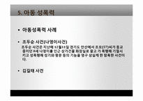 성폭력 사례조사 및 대책 연구-19
