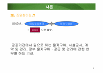 조달청의 기능및 한계와 발전방향-5
