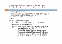 인지행동적 상담기법-12