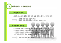 사회정책의 의의와 필요성-노동자보호정책, 노동시장정책, 사회보장정책, 분배정책-3