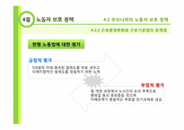 사회정책의 의의와 필요성-노동자보호정책, 노동시장정책, 사회보장정책, 분배정책-13