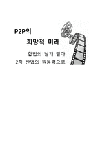 정보엔터테인먼트 산업론-P2P 합법화 및 발전방안 연구-1