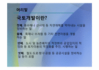 [작문과발표]국토개발의 역사, 현황, 당위성, 문제점-3