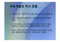 [작문과발표]국토개발의 역사, 현황, 당위성, 문제점-4