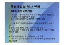 [작문과발표]국토개발의 역사, 현황, 당위성, 문제점-5