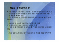 [작문과발표]국토개발의 역사, 현황, 당위성, 문제점-6