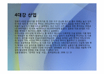 [작문과발표]국토개발의 역사, 현황, 당위성, 문제점-11