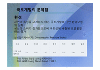 [작문과발표]국토개발의 역사, 현황, 당위성, 문제점-14