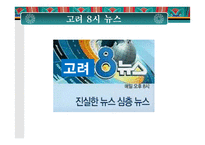 [고려시대사]최충헌-최충수 형제의 갈등과 싸움(신문형식)-8