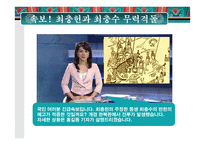 [고려시대사]최충헌-최충수 형제의 갈등과 싸움(신문형식)-9