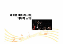 [방송실무] 드라마 베토벤 바이러스 성공요인 분석-2