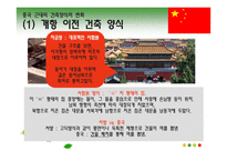 [공간예술]중국 근대의 건축양식(영화 마지막 황제 속 중국의 건축문화)-11