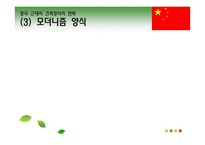 [공간예술]중국 근대의 건축양식(영화 마지막 황제 속 중국의 건축문화)-16