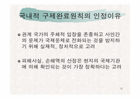 [국제법]1959 ICJ Reports 사건에서 나타난 국내적 구제완료원칙 분석-12