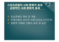 스포츠관광론-스포츠관광의 이해와 효과-17