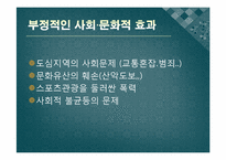 스포츠관광론-스포츠관광의 이해와 효과-18