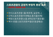 스포츠관광론-스포츠관광의 이해와 효과-20