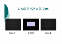 PDP의 잔상 개선 실험-6