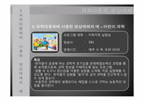 문화로서의 과학-과학대중화를 위해 쓰인 영상매체들-8