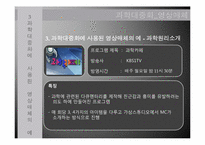 문화로서의 과학-과학대중화를 위해 쓰인 영상매체들-9