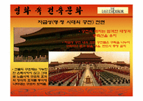 [주거문화]영화 `마지막 황제`를 통해 본 중국의 건축문화-9