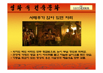 [주거문화]영화 `마지막 황제`를 통해 본 중국의 건축문화-10