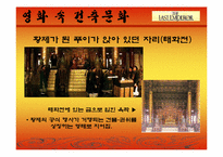 [주거문화]영화 `마지막 황제`를 통해 본 중국의 건축문화-11