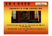 [주거문화]영화 `마지막 황제`를 통해 본 중국의 건축문화-12
