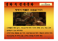 [주거문화]영화 `마지막 황제`를 통해 본 중국의 건축문화-13