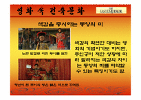 [주거문화]영화 `마지막 황제`를 통해 본 중국의 건축문화-14