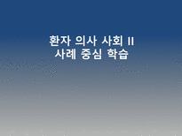 명성 대학 병원 감염 사례를 통한 질향상 접근 전략-1