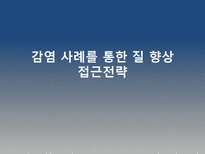 명성 대학 병원 감염 사례를 통한 질향상 접근 전략-2