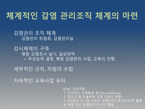 명성 대학 병원 감염 사례를 통한 질향상 접근 전략-9