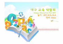 [컨벤션산업론]대구 교육 박람회 개최 계획서-1