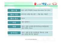 [컨벤션산업론]대구 교육 박람회 개최 계획서-4
