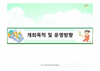 [컨벤션산업론]대구 교육 박람회 개최 계획서-5