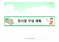 [컨벤션산업론]대구 교육 박람회 개최 계획서-16