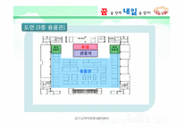 [컨벤션산업론]대구 교육 박람회 개최 계획서-19