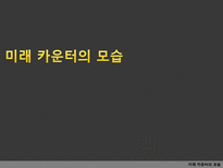 미래 카운터의 모습 -탑승 수속의 변화 추세 및 향후 전망-1