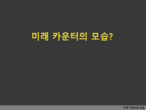 미래 카운터의 모습 -탑승 수속의 변화 추세 및 향후 전망-4