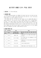 1학년 슬기로운 생활 수업지도안-5단원 자연과 함께해요-2
