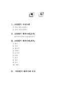 교원평가 국내사례와 해외사례 비교-2