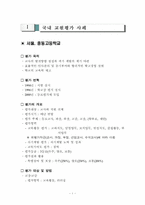 교원평가 국내사례와 해외사례 비교-3