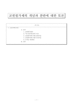 [교육평가]교원평가제의 개념과 찬반에 대한 토론-1