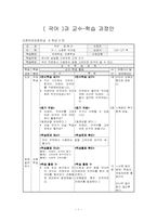 초등학교 6학년 국어과 교수학습 과정안-5-1. 소중한 우리말-1