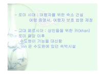 교수학습계획- 관광 여행업과 숙박업의 종류-11