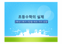 초등수학기초이론-초등수학의 실제(2학년1학기 3단원-여러가지 모양)-1