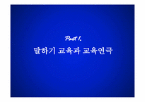 교육연극의 현황과 전망 및 과제-4